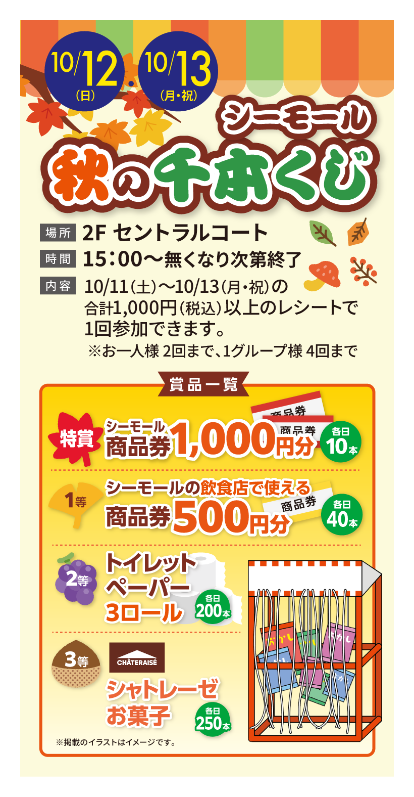 シーモール 秋の千本くじ