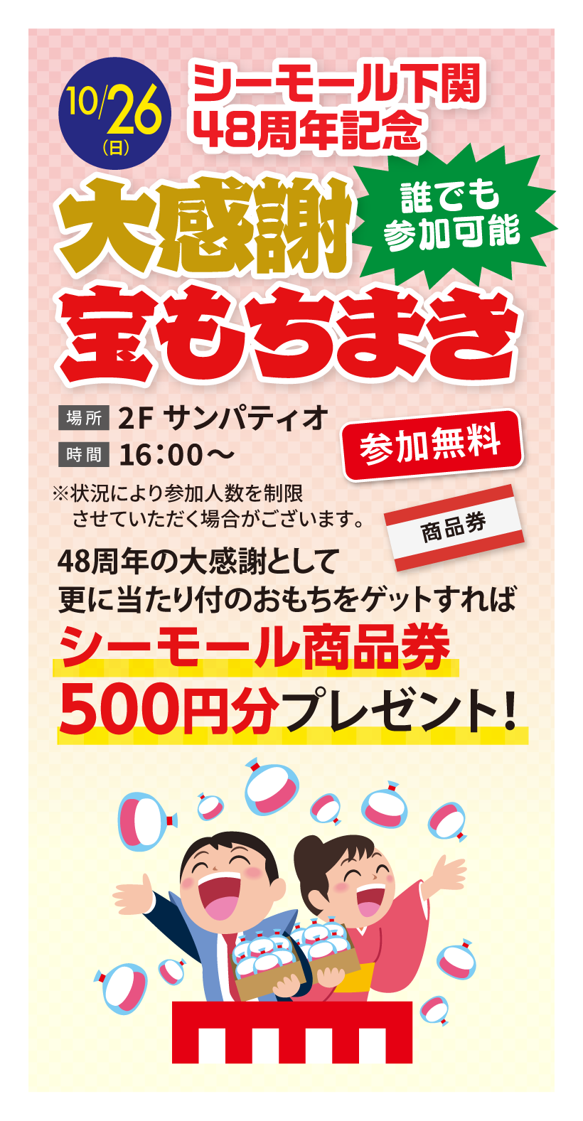 シーモール下関 48周年記念大感謝 宝もちまき