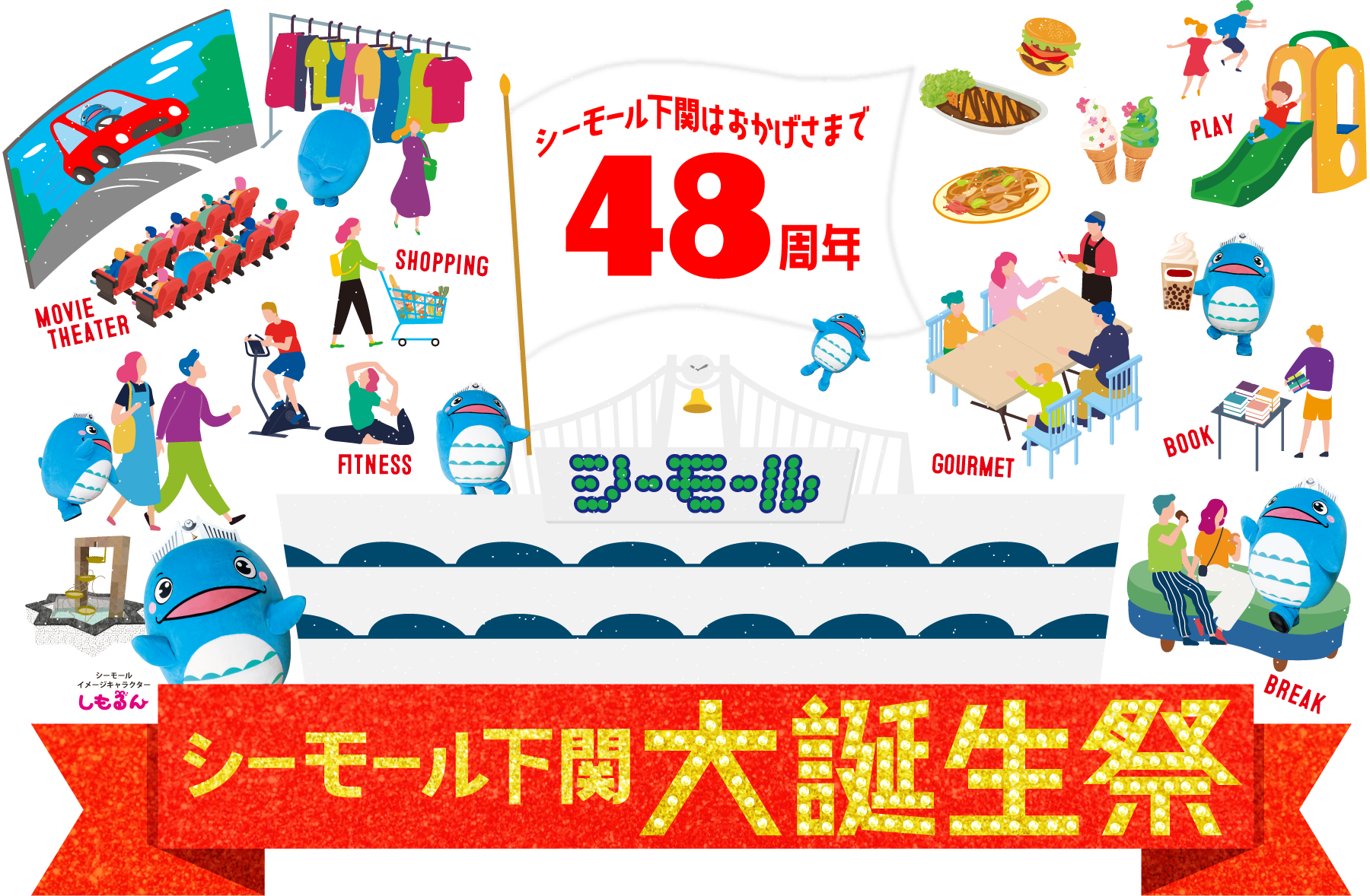 シーモール大誕生祭 イベント情報