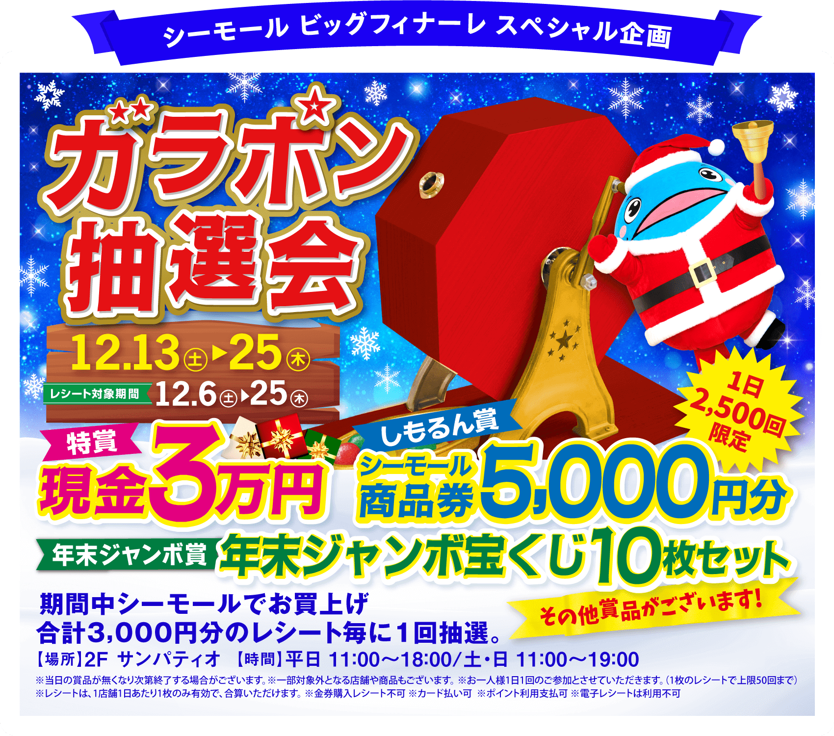 シーモール ガラポン抽選会
