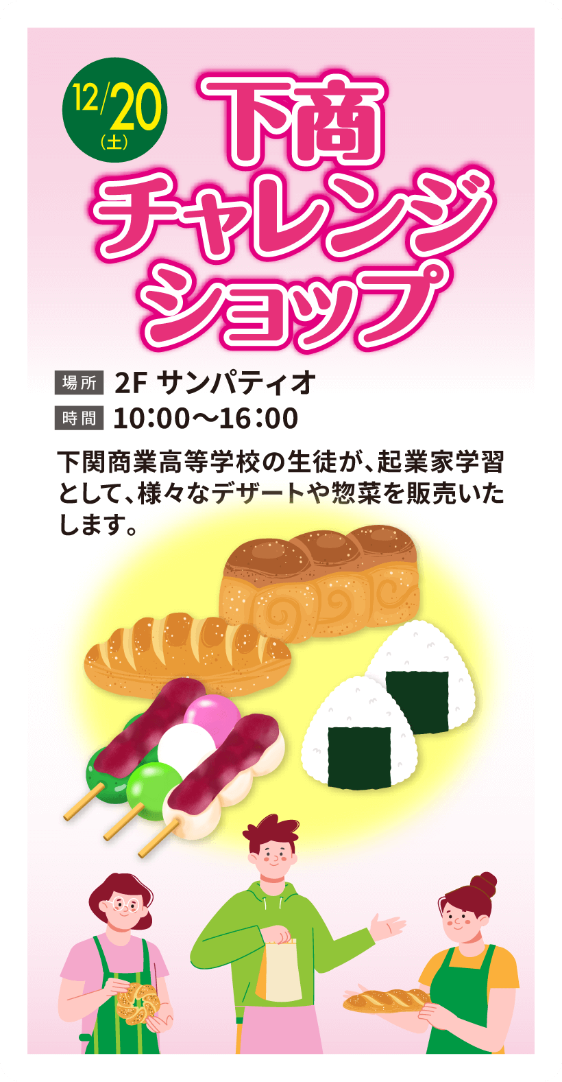 下商チャレンジショップ