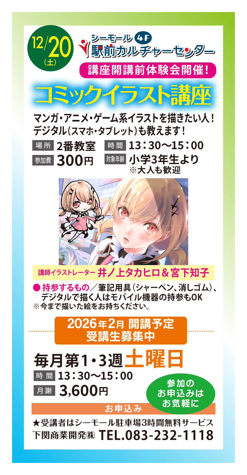 コミックイラスト講座 開講前体験会開催！