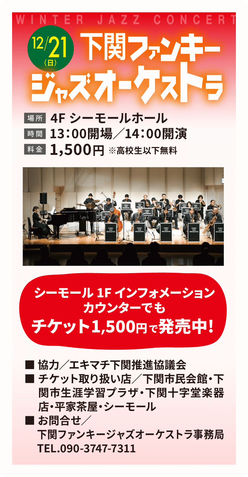 下関ファンキージャズオーケストラ