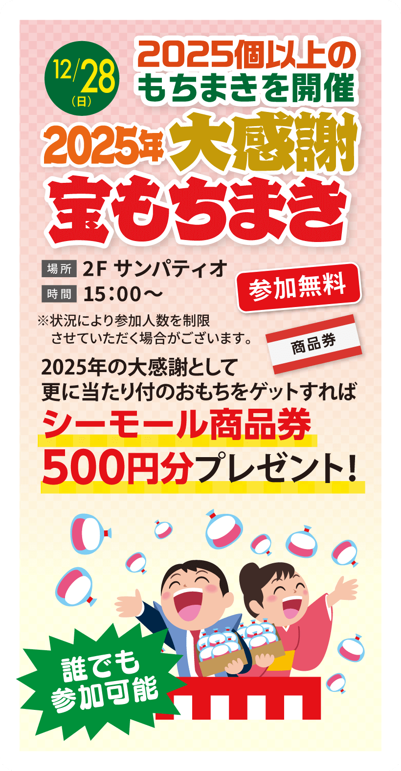 2025年大感謝宝もちまき