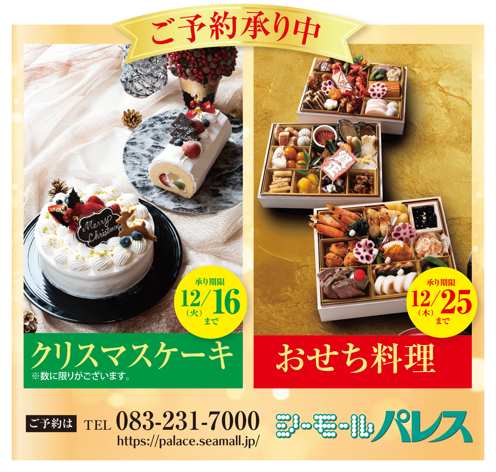 シーモールパレスクリスマスケーキ おせち料理 ご予約承り中