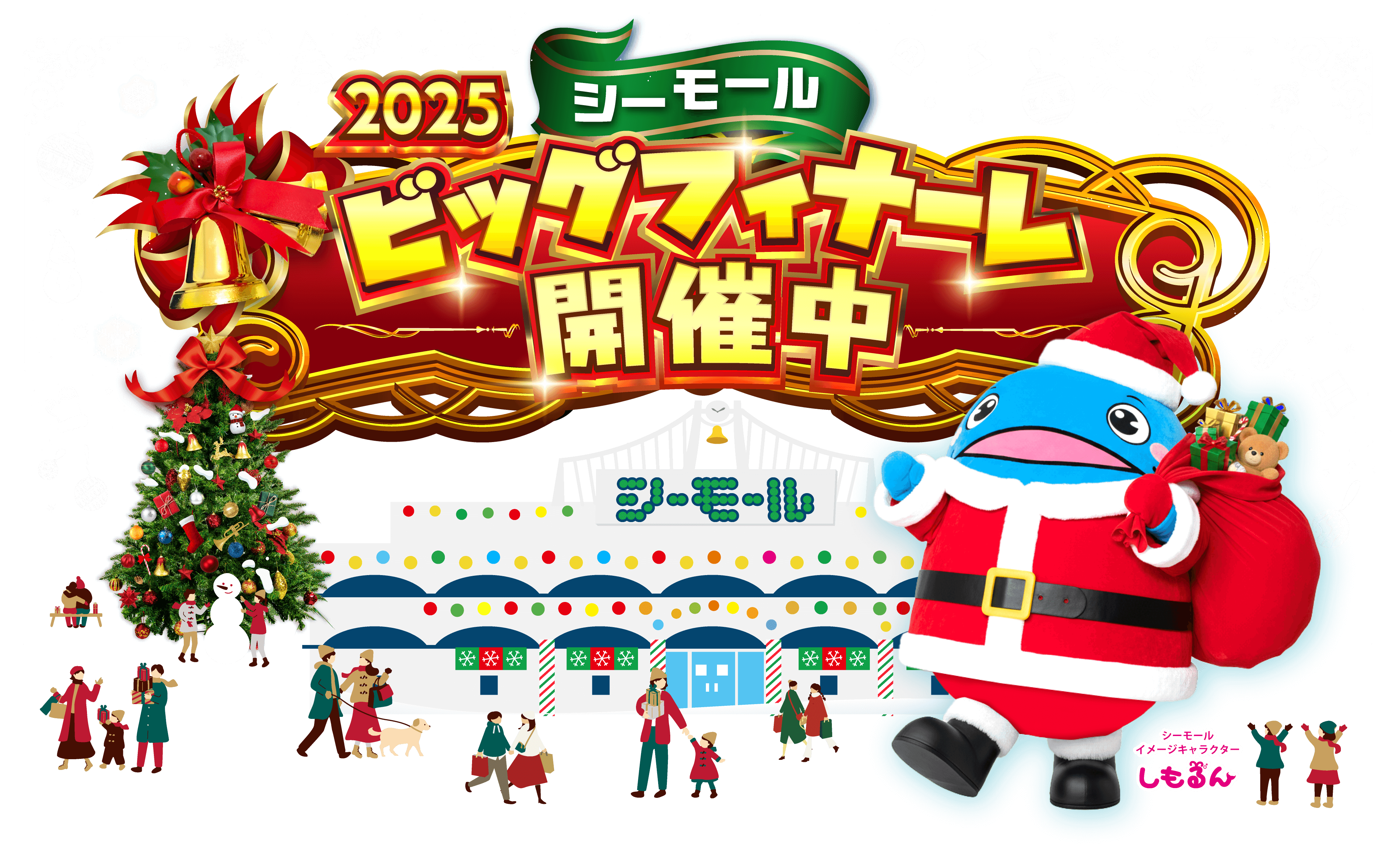 シーモールビッグフィナーレ イベント情報