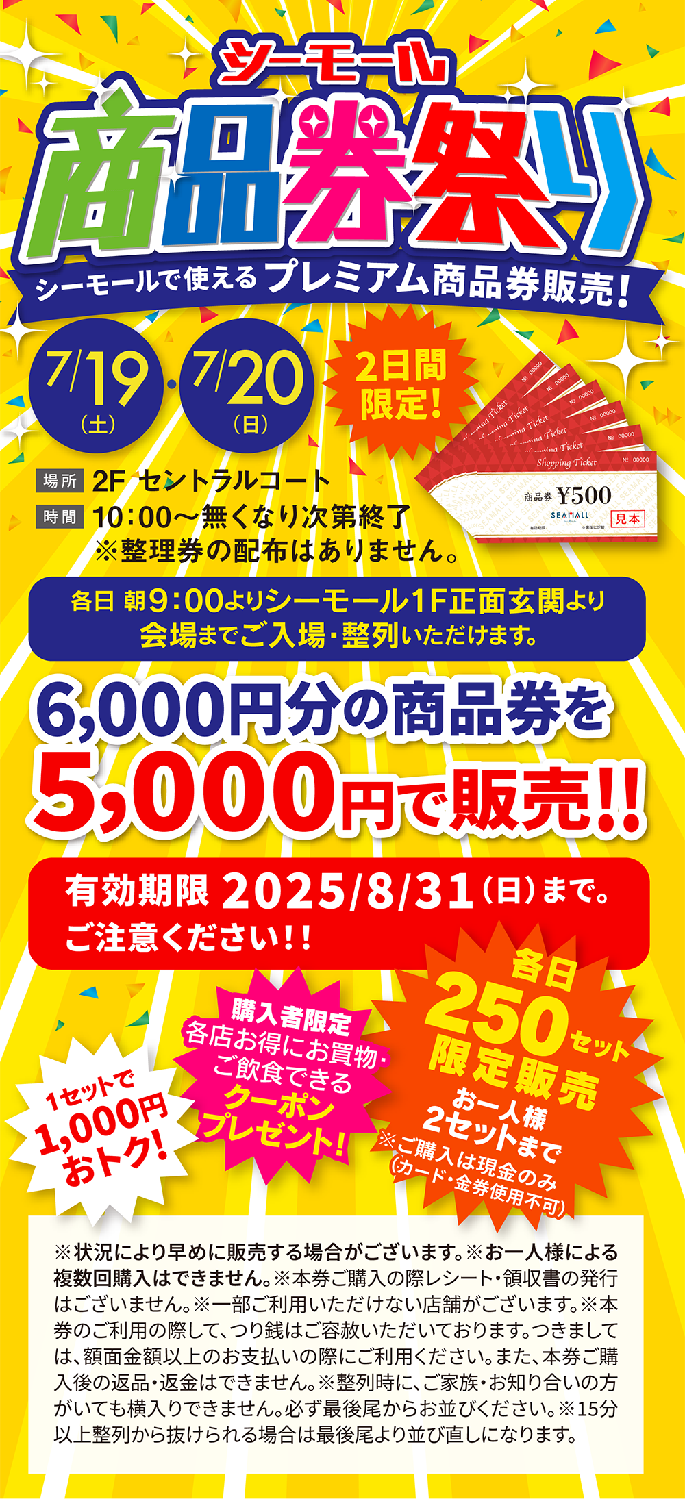 シーモール商品券祭り