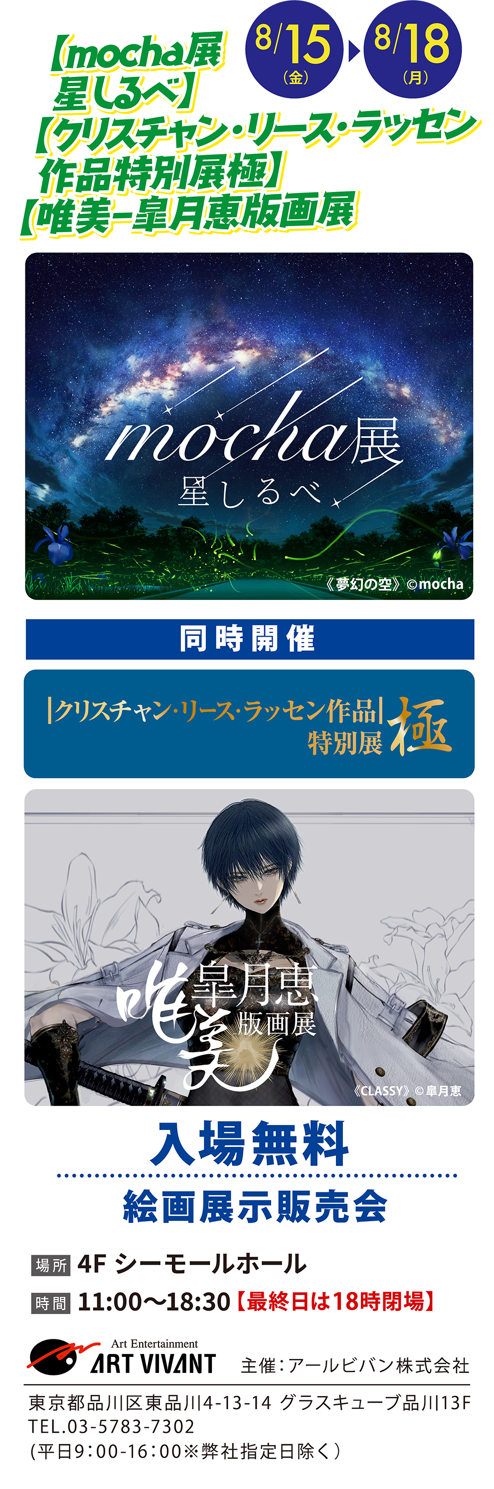 ・mocha展-星しるべ・クリスチャン・リース・ラッセン作品特別展極・唯美-皐月恵版画展