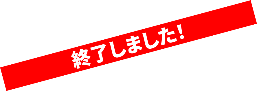 終了しました