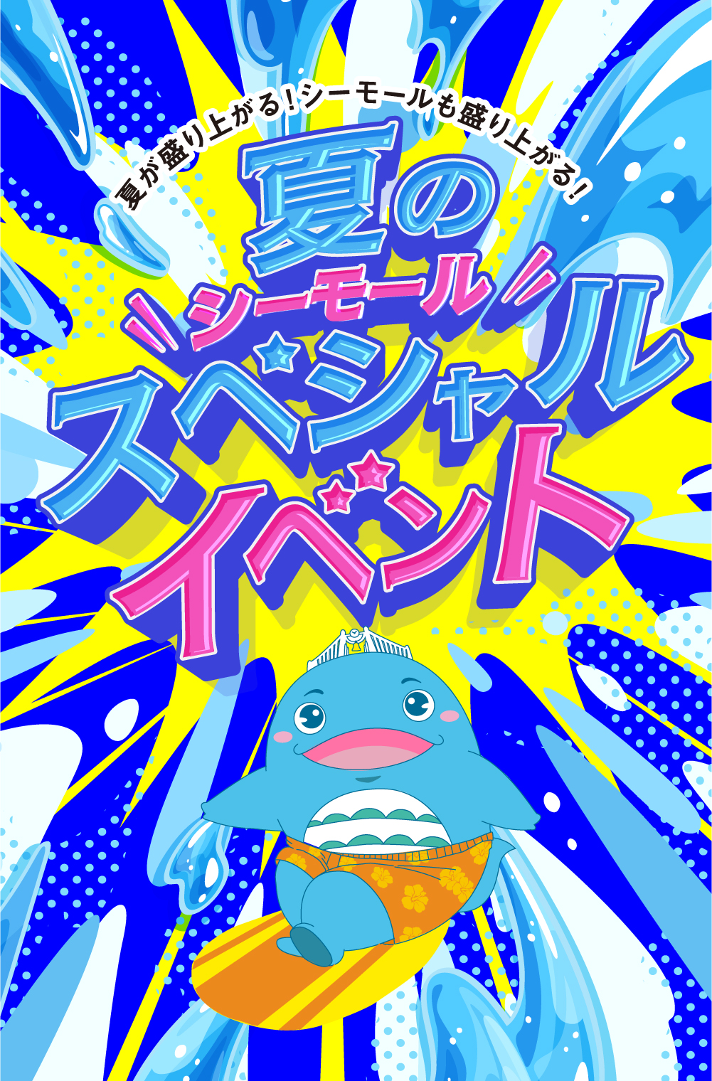 夏のシーモールスペシャルイベント