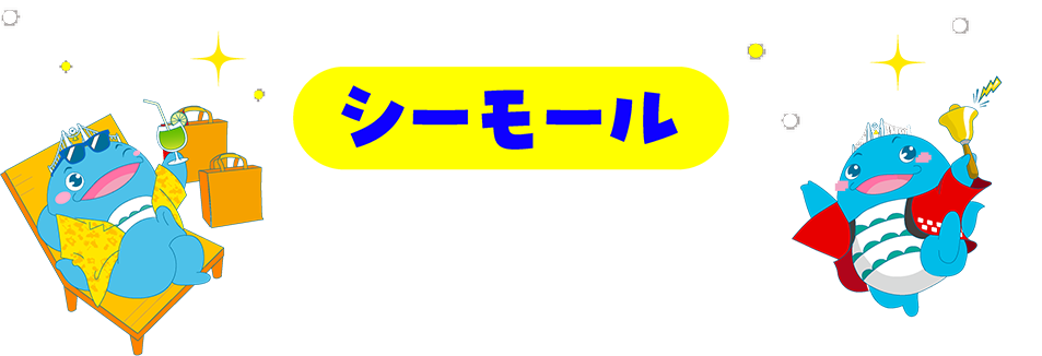 シーモールおトク祭り