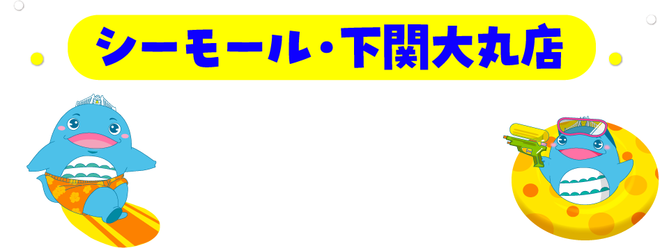 スペシャルイベント×下関大丸店