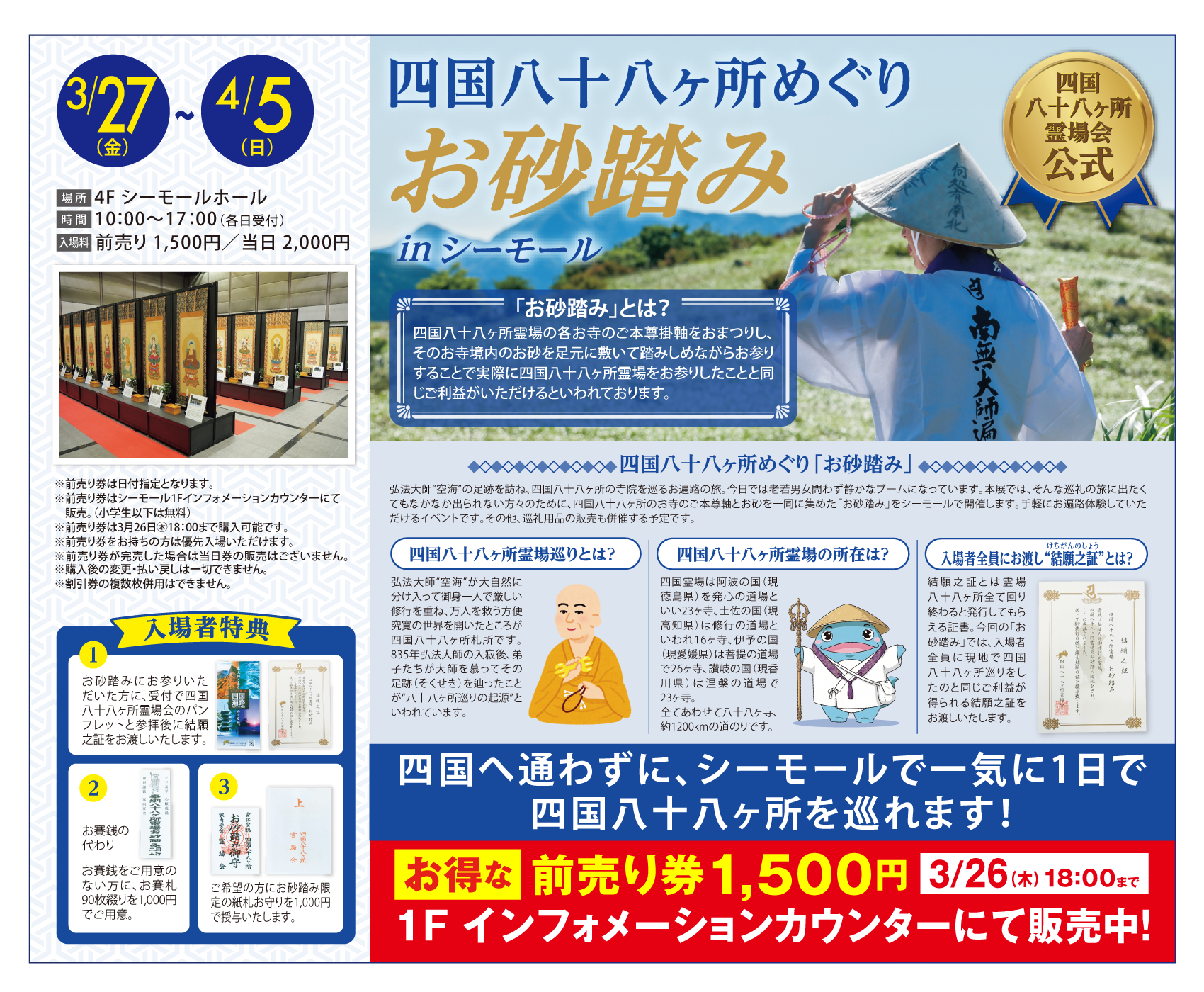 四国八十八ヶ所巡り お砂踏みinシーモール