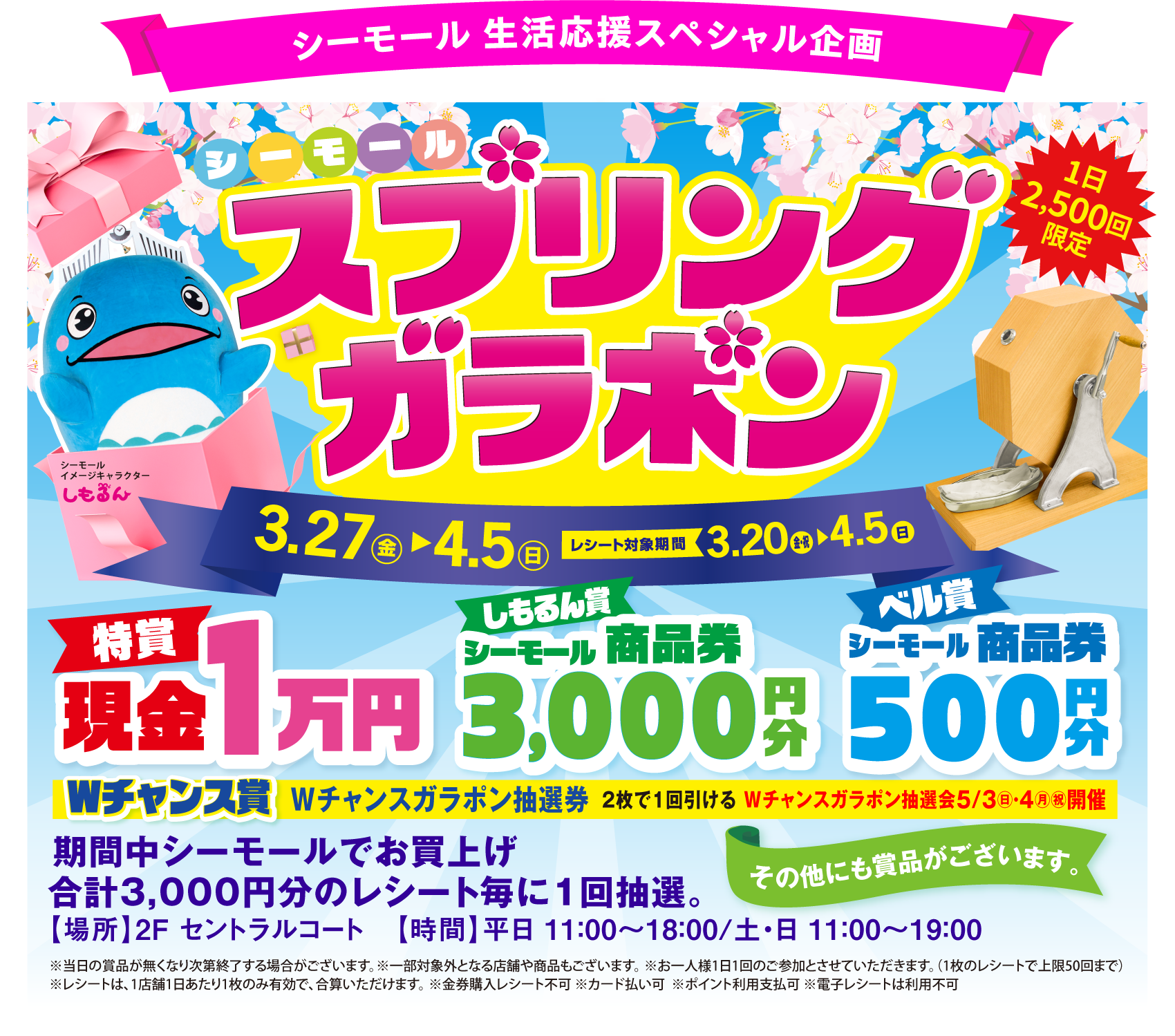 シーモールスプリングガラポン