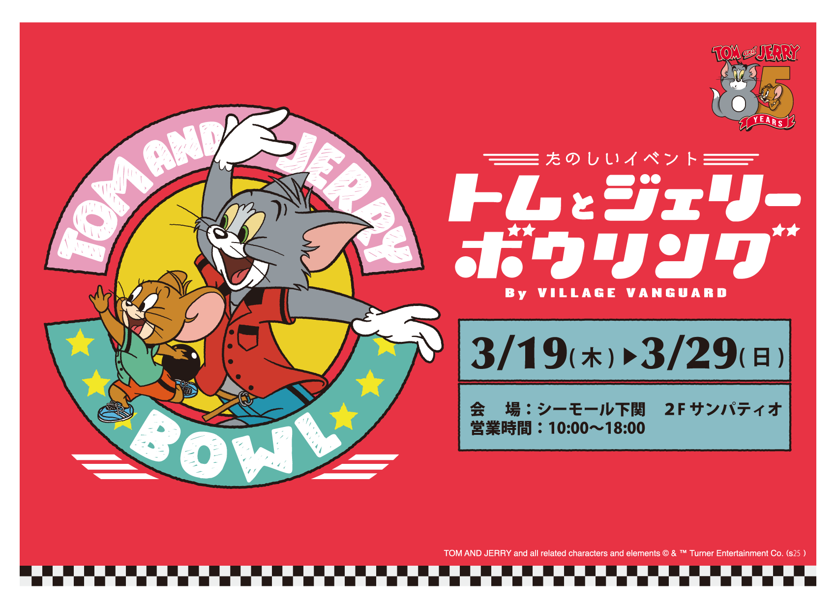 トムとジェリー ボウリング