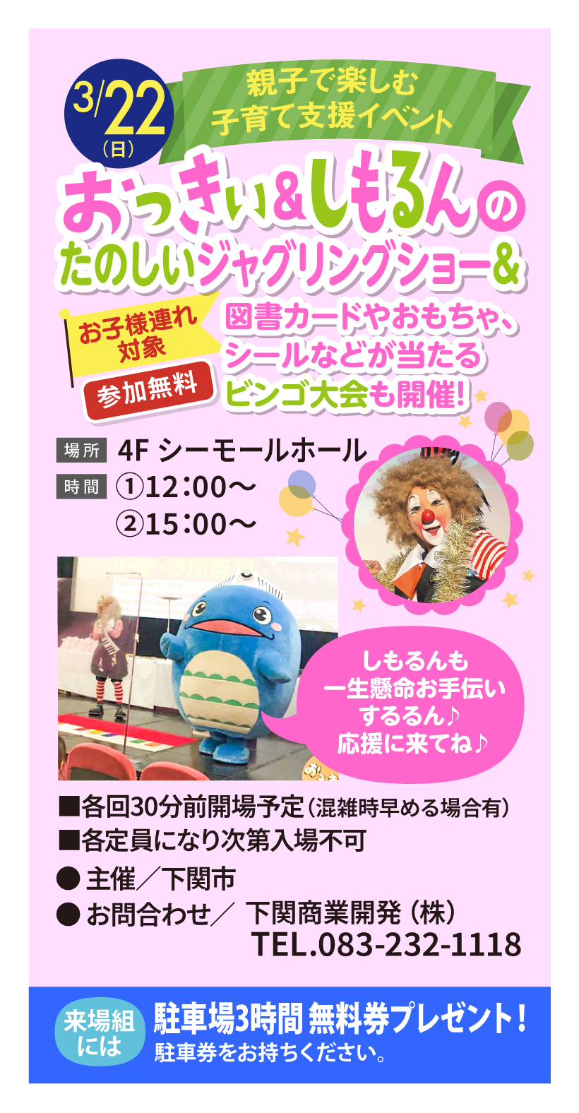 おっきい&しもるんの楽しいジャグリングショー