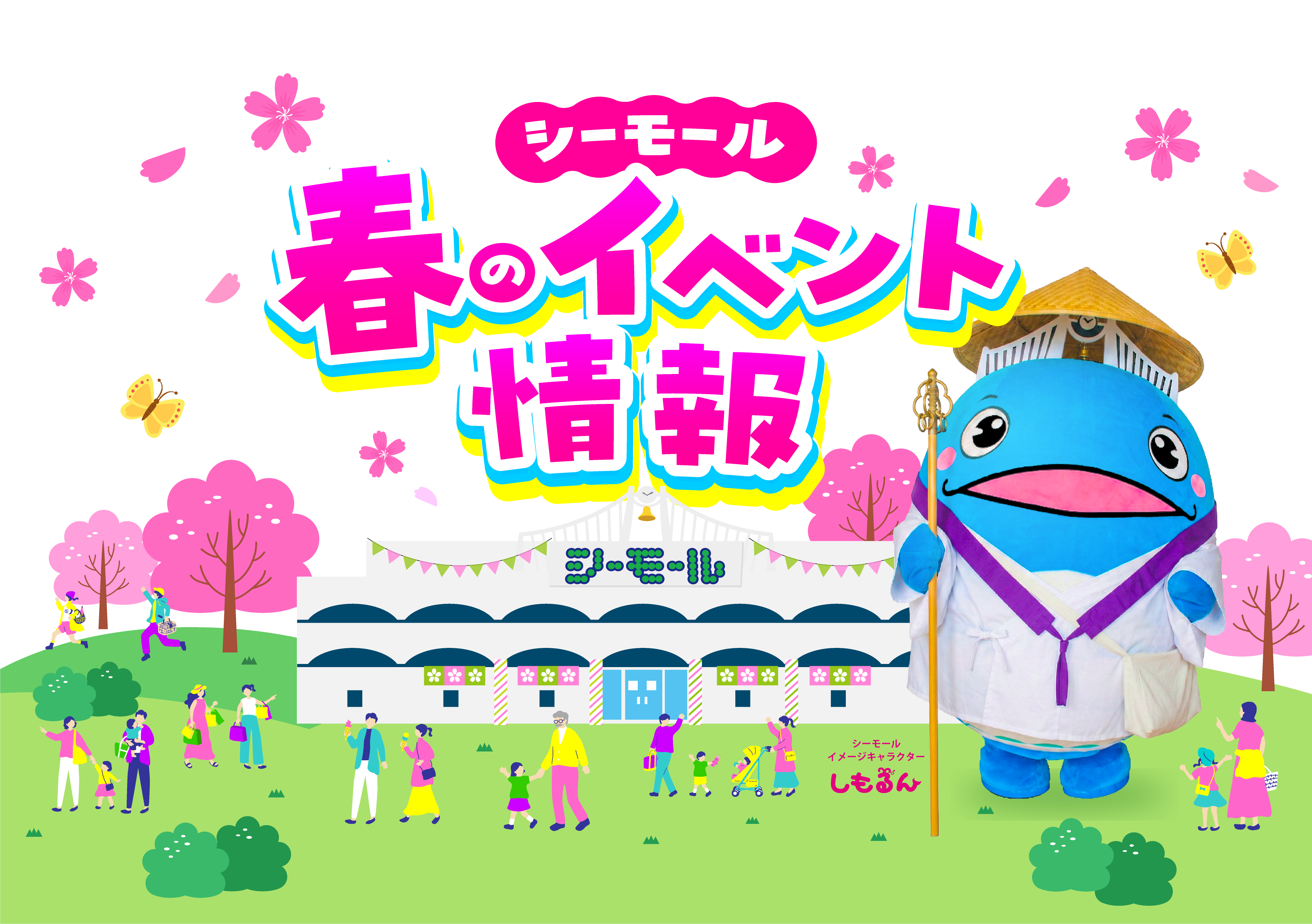 シーモール 春のイベント情報